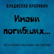 бесплатно читать книгу Имени погибших… автора Владислав Крапивин