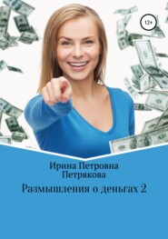 бесплатно читать книгу Размышления о деньгах 2 автора Ирина Петрякова