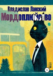бесплатно читать книгу Мордоплюйство автора Владислав Ланский