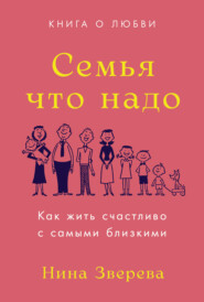 бесплатно читать книгу Семья что надо автора Нина Зверева