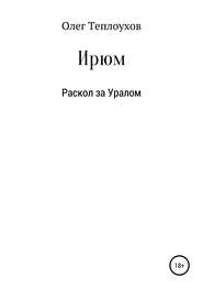 бесплатно читать книгу Ирюм автора Олег Теплоухов
