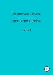 бесплатно читать книгу Светик-трехцветик. Часть 3 автора Татьяна Кондратьева