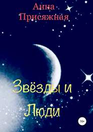 бесплатно читать книгу Звёзды и люди автора Анна Присяжная