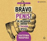 бесплатно читать книгу Bravo, Penis! Об интимной жизни глазами врача автора Екатерина Макарова