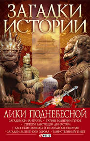 бесплатно читать книгу Лики Поднебесной автора Артем Корсун
