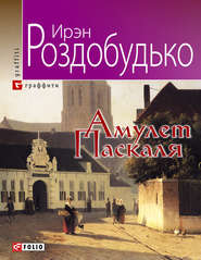 бесплатно читать книгу Амулет Паскаля автора Ирэн Роздобудько