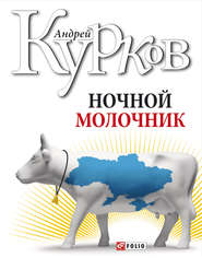 бесплатно читать книгу Ночной молочник автора Андрей Курков