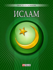 бесплатно читать книгу Ислам автора Уляна Курганова
