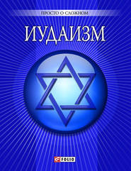 бесплатно читать книгу Иудаизм автора Уляна Курганова
