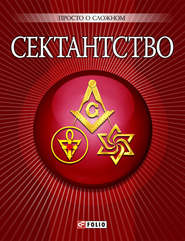 бесплатно читать книгу Сектантство автора Анна Корниенко