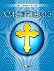 бесплатно читать книгу Христианство автора Ольга Чигиринская