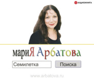 бесплатно читать книгу Семилетка поиска автора Мария Арбатова