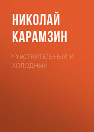 бесплатно читать книгу Чувствительный и холодный автора Николай Карамзин