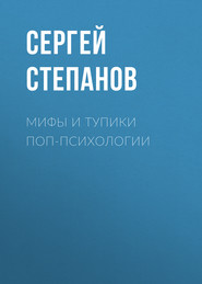 бесплатно читать книгу Мифы и тупики поп-психологии автора Сергей Степанов