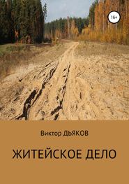 бесплатно читать книгу Житейское дело автора Виктор Дьяков