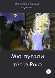 бесплатно читать книгу Мы пугали тётю Раю автора Виктория и Алексей Варгины
