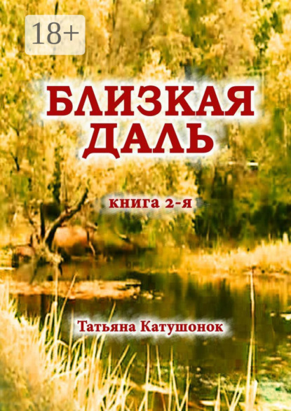 Близкая даль. Книга 2-я