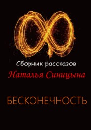 бесплатно читать книгу ∞ Сборник рассказов. Бесконечность автора Наталья Синицына