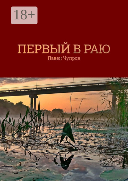 Первый в раю