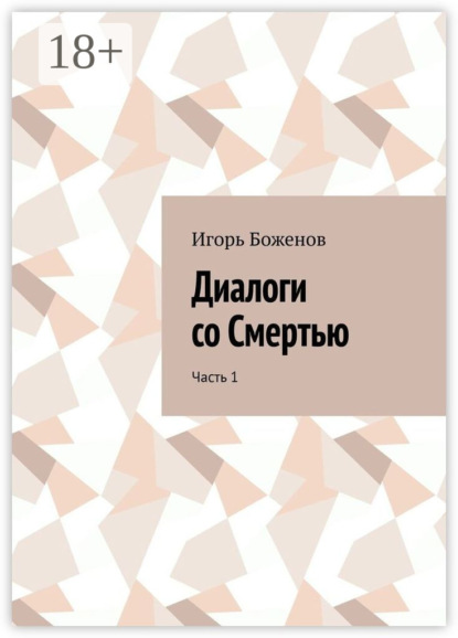 Диалоги со Смертью. Часть 1