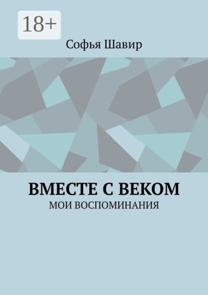 Вместе с веком. Мои воспоминания