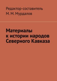 бесплатно читать книгу Материалы к истории народов Северного Кавказа автора Муслим Мурдалов