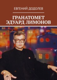бесплатно читать книгу ГРАНАТОМЕТ ЭДУАРД ЛИМОНОВ автора Евгений Додолев