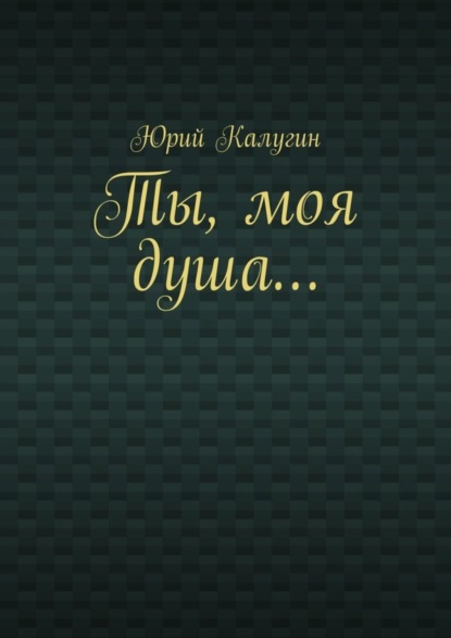 Ты, моя душа…