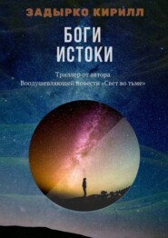 бесплатно читать книгу Боги. Истоки автора Кирилл Задырко