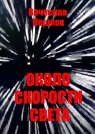 бесплатно читать книгу Около скорости света автора Вячеслав Пешков