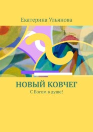 бесплатно читать книгу Новый ковчег. С Богом в душе! автора Екатерина Ульянова