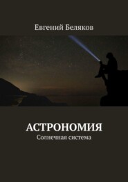 бесплатно читать книгу Астрономия. Солнечная система автора Евгений Беляков