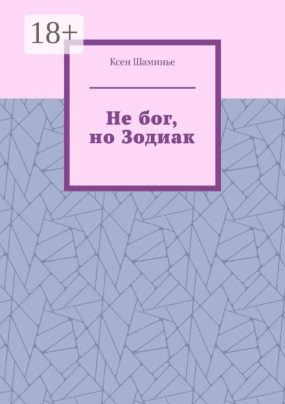 Не бог, но Зодиак