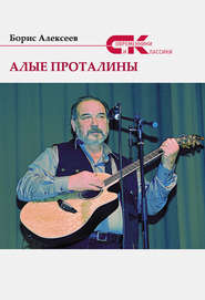 бесплатно читать книгу Алые проталины автора Борис Алексеев