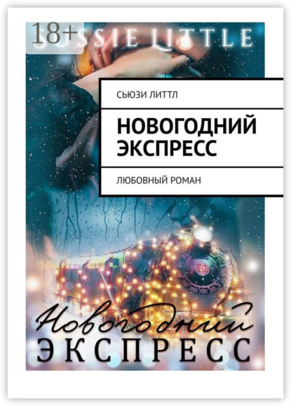Новогодний экспресс. Любовный роман