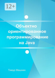 бесплатно читать книгу Объектно-ориентированное программирование на Java. Платформа Java SE автора Тимур Машнин