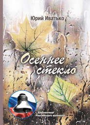 бесплатно читать книгу Осеннее стекло автора Юрий Иватько