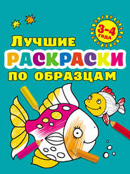 бесплатно читать книгу Лучшие раскраски по образцам для малышей 3–4 лет автора Валентина Дмитриева