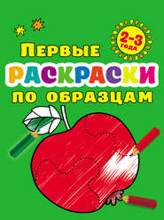 бесплатно читать книгу Первые раскраски по образцам для малышей 2–3 лет автора Валентина Дмитриева