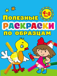 бесплатно читать книгу Полезные раскраски по образцам для детей 4–5 лет автора Валентина Дмитриева