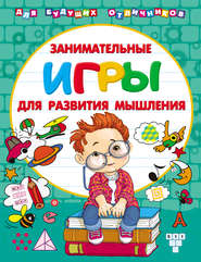 бесплатно читать книгу Занимательные игры для развития мышления автора Валентина Дмитриева