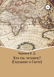 бесплатно читать книгу Кто ты, человек? Сказание о Свете автора Владимир Черняев