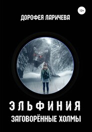 бесплатно читать книгу Эльфиния. Заговорённые холмы автора Дорофея Ларичева