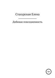бесплатно читать книгу Добивая повседневность автора Елена Стахурская