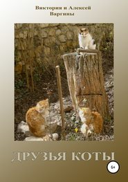 бесплатно читать книгу Друзья коты автора Виктория и Алексей Варгины