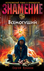 бесплатно читать книгу Всемогущий автора Сергей Кулаков