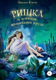 бесплатно читать книгу Ришка и пленник волшебного пруда автора Людмила Клемят