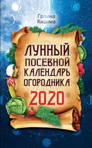 бесплатно читать книгу Лунный посевной календарь огородника на 2020 год автора Галина Кизима
