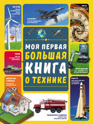 бесплатно читать книгу Моя первая большая книга о технике автора Алеся Третьякова