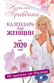 бесплатно читать книгу Календарь для женщин на 2020 год. 366 практик от Мастера. Лунный календарь автора Наталия Правдина